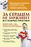 За сердцем не заржавеет. Все важные практики - 0