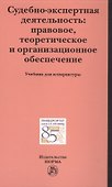 Судебно-экспертная деятельность: правовое, теоретическое и организационное обеспечение - 0