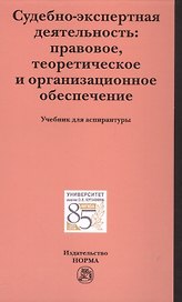 Судебно-экспертная деятельность: правовое, теоретическое и организационное обеспечение