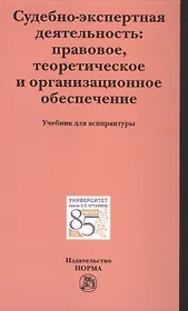 Судебно-экспертная деятельность: правовое, теоретическое и организационное обеспечение
