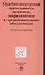 Судебно-экспертная деятельность: правовое, теоретическое и организационное обеспечение - 0