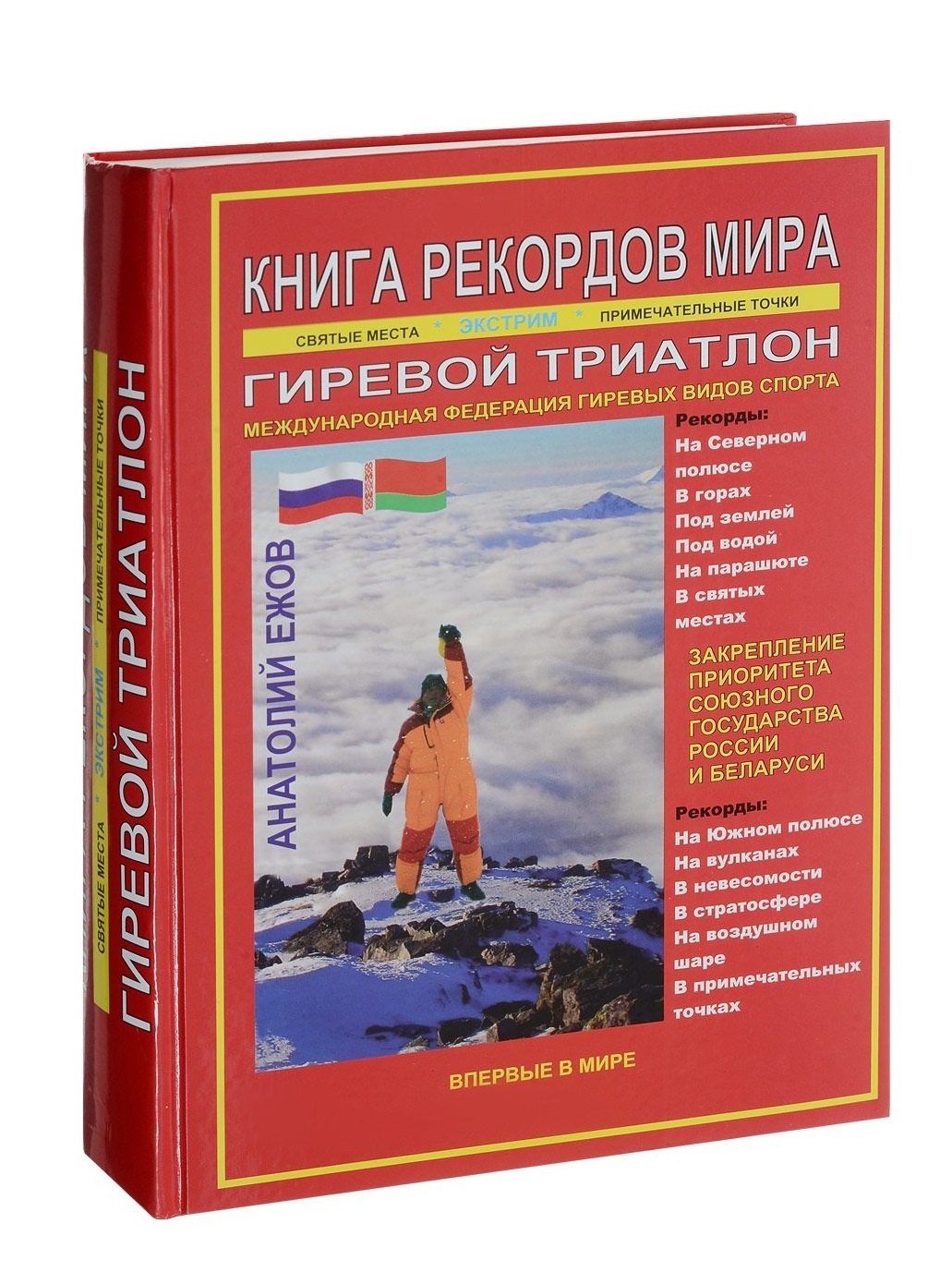 

Книга рекордов мира. Гиревой триатлон. Экстремальные точки, святые и примечательные места всех континентов, материков, частей света. Впервые в мире. Рекордсмен Анатолий Ежов