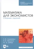 Математика для экономистов. Сборник заданий. Учебное пособие