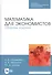 Математика для экономистов. Сборник заданий. Учебное пособие - 0