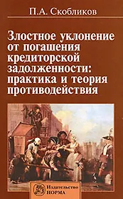 Злостное уклонение от погашения кредиторской задолженности: практика и теория противодействия