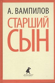 Старший сын. Утиная охота. Пьесы