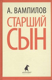 Старший сын. Утиная охота. Пьесы