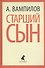 Старший сын. Утиная охота. Пьесы - 0