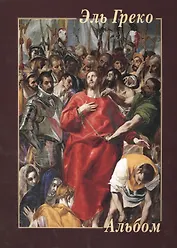 Эль Греко. Альбом