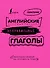 Английские неправильные глаголы: легко и навсегда! Маленькая книжка на огромную тему - 0
