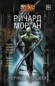 Черный человек - 0