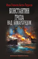 Константин. Гроза над Бомарзундом