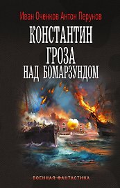 Константин. Гроза над Бомарзундом