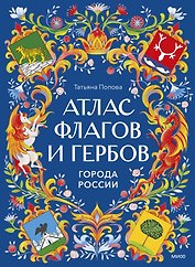 Атлас флагов и гербов. Города России