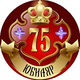 Медаль Юбиляр 75 лет (металл)
