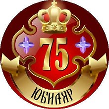 Медаль Юбиляр 75 лет (металл)