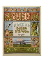 Василиса Прекрасная. Рисунки И.Я. Билибина