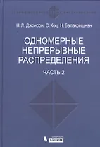 Одномерные непрерывные распределения  т.2