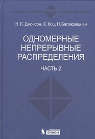 Одномерные непрерывные распределения  т.2