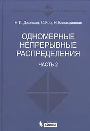 Одномерные непрерывные распределения  т.2