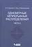 Одномерные непрерывные распределения  т.2 - 0