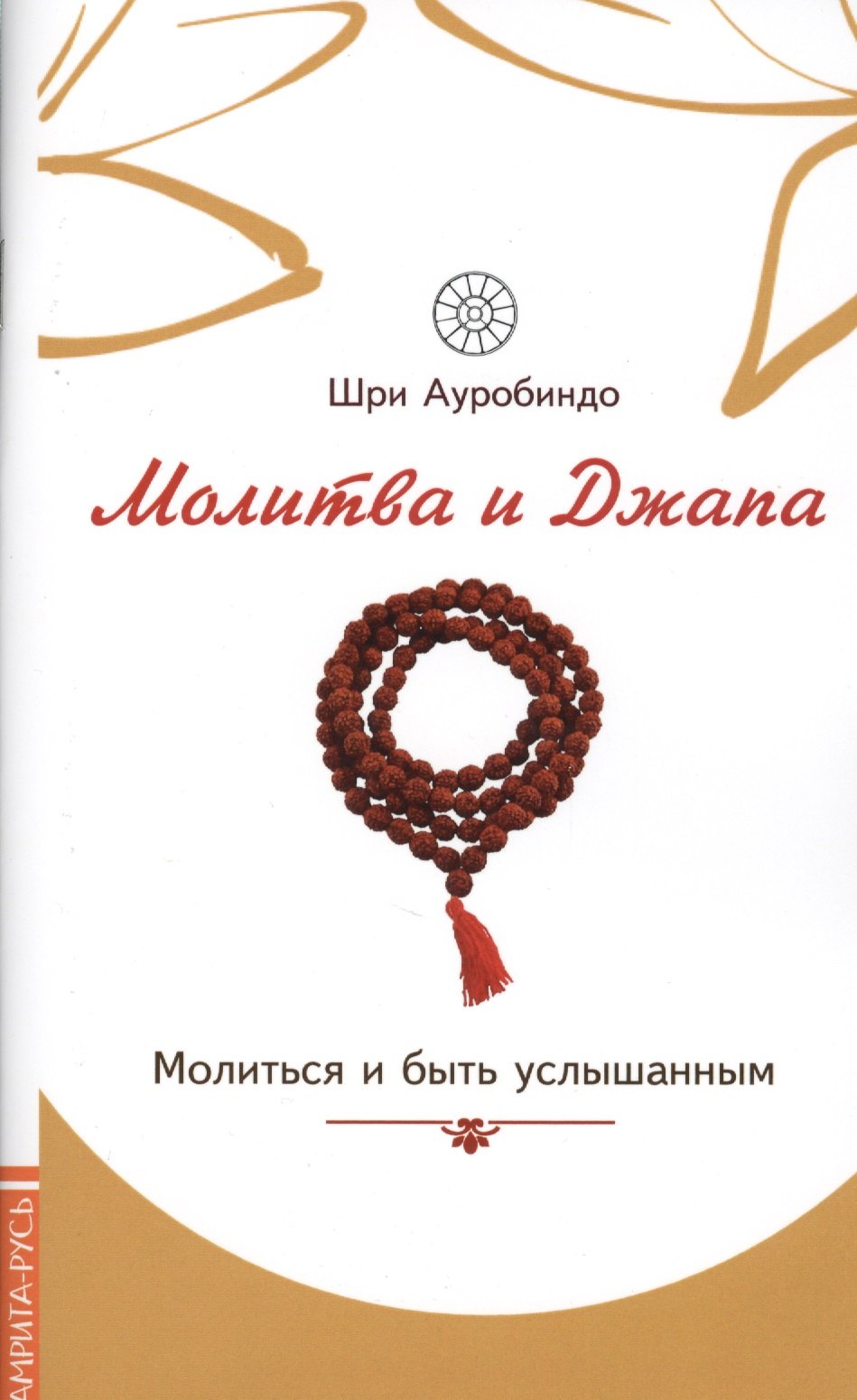 

Молитва и джапа. Молиться и быть услышанным