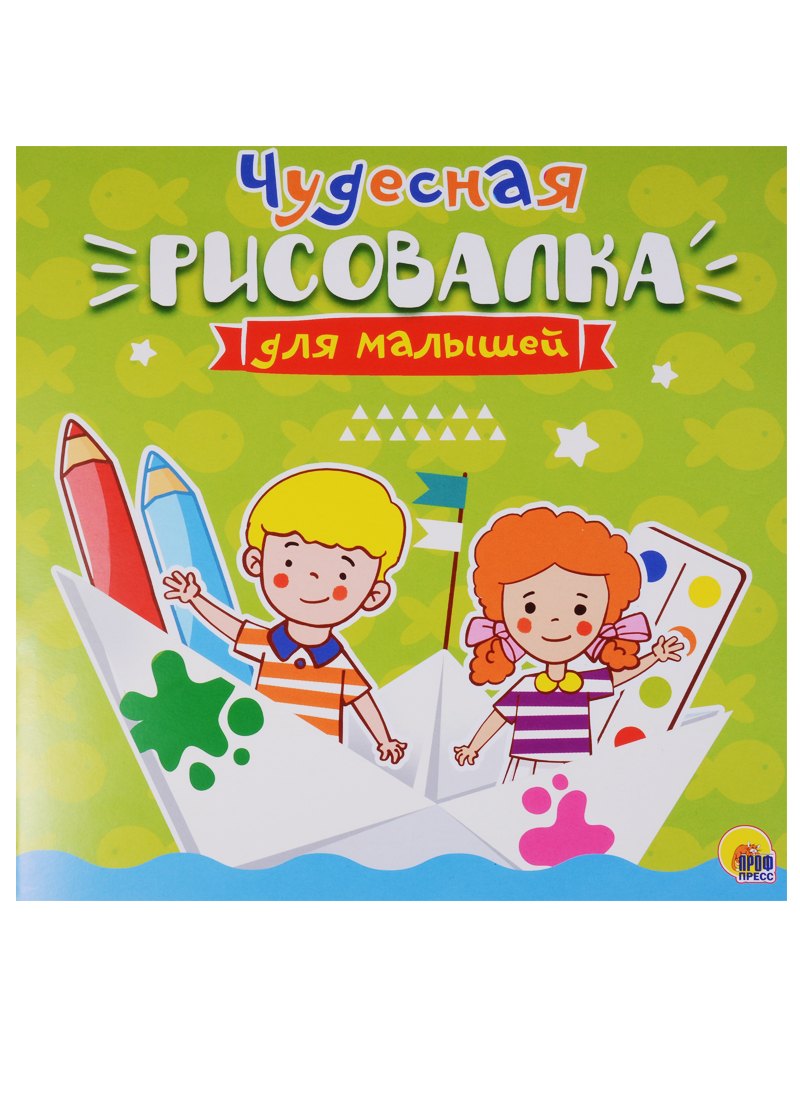 

Рисовалка для малышей. Чудесная