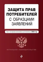 Защита прав потребителей с образцами заявлений. В ред. на 2024 год