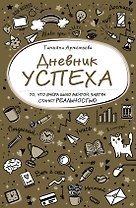 Дневник успеха (нов. оф. 2)