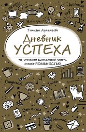 Дневник успеха (нов. оф. 2)