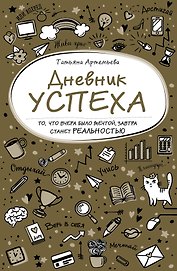 Дневник успеха (нов. оф. 2)