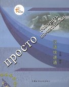 Просто говорить по-китайски (+СD) - 0
