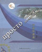 Просто говорить по-китайски (+СD)