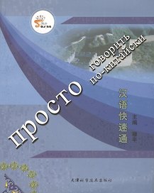 Просто говорить по-китайски (+СD)