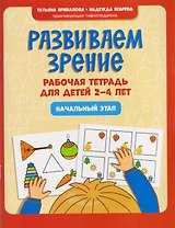 Развиваем зрение: рабочая тетрадь для детей 2-4 лет: начальный этап
