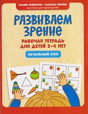 Развиваем зрение: рабочая тетрадь для детей 2-4 лет: начальный этап