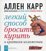 Легкий способ бросить курить в кратком изложени