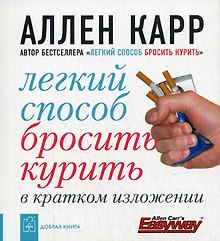 Легкий способ бросить курить в кратком изложени