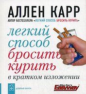 Легкий способ бросить курить в кратком изложени