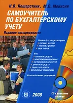 Самоучитель по бухгалтерскому учету (+CD)