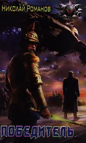 Победитель