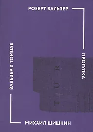 Прогулка (Роберт Вальзер). Вальзер и Томцак: эссе (Михаил Шишкин)