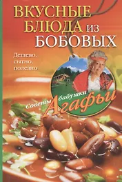 Вкусные блюда из бобовых. Дешево, сытно, полезно