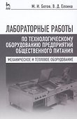 Лабораторные работы по технологическому оборудованию предприятий общественного питания (механическое и тепловое оборудование): учебное пособие. 4 -е - 0