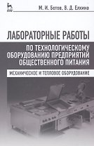 Лабораторные работы по технологическому оборудованию предприятий общественного питания (механическое и тепловое оборудование): учебное пособие. 4 -е