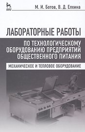 Лабораторные работы по технологическому оборудованию предприятий общественного питания (механическое и тепловое оборудование): учебное пособие. 4 -е