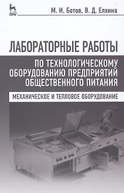 Лабораторные работы по технологическому оборудованию предприятий общественного питания (механическое и тепловое оборудование): учебное пособие. 4 -е