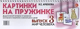 Картинки на пружинке. Выпуск 3. Мир человека. Дидактический материал по развитию логического мышления и связной речи у детей