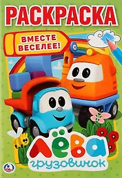 Грузовичок Лева