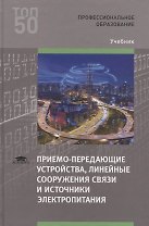 Приемо-передающие устройства, линейные сооружения связи и источники электропитания. Учебник